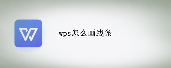 wps怎么画线条（平板wps怎么画线条）