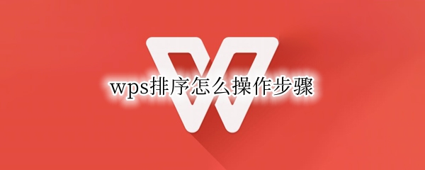 wps排序怎么操作步骤 怎么给wps排序