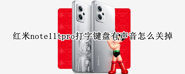 红米note11tpro打字键盘有声音怎么关掉（红米note10键盘声音怎么关）