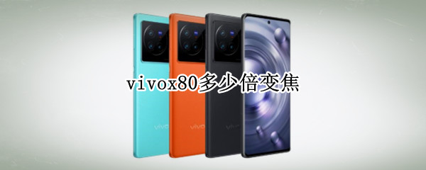 vivox80多少倍变焦 VIVOX80多少倍变焦