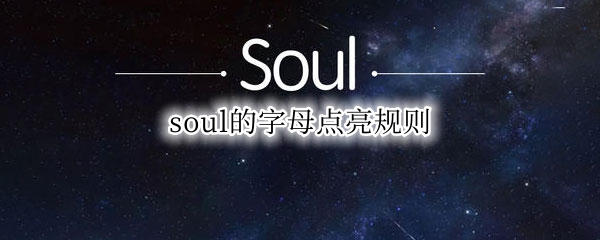 soul的字母点亮规则 soul的字母点亮规则有啥用