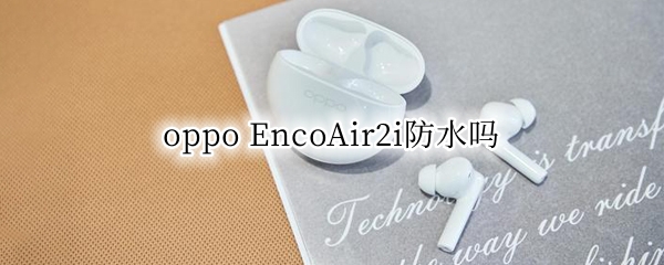 oppo EncoAir2i防水吗