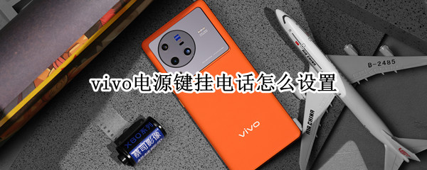 vivo电源键挂电话怎么设置 vivox6电源键挂电话怎么设置