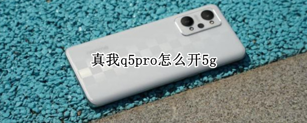 真我q5pro怎么开5g 真我q5pro怎么开夜景模式拍照