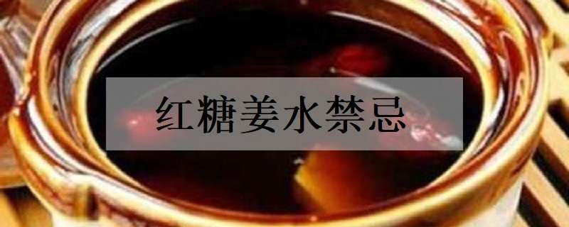 红糖姜水禁忌 男人喝红糖水对性功能有帮助吗