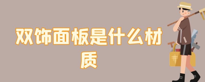 双饰面板是什么材质（进口双饰面板是什么材质）