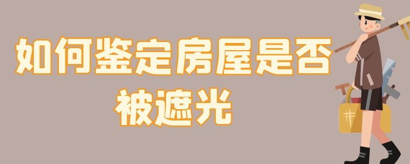 如何鉴定房屋是否被遮光 怎样算楼房遮不遮光