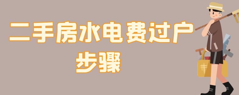 二手房水电费过户步骤 购买二手房水电费需要过户吗