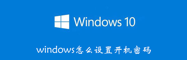 windows怎么设置开机密码 windows设置开机密码怎么删除