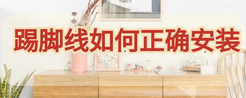 踢脚线如何正确安装