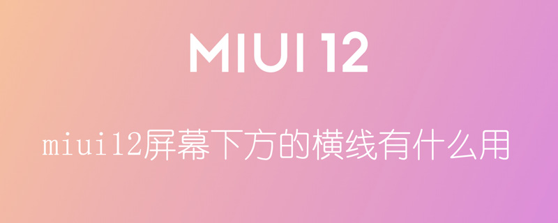 miui12屏幕下方的横线有什么用 miui12屏幕下方的横线有什么用啊