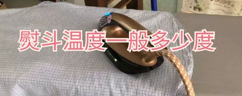 熨斗温度一般多少度 蒸汽熨斗温度一般多少度