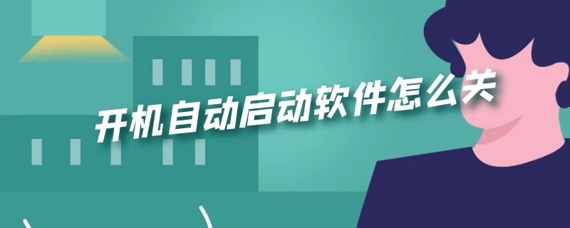 开机自动启动软件怎么关 win11开机自动启动软件怎么关