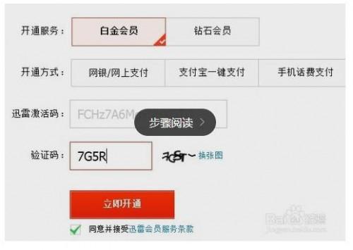 迅雷会员激活码怎么用?