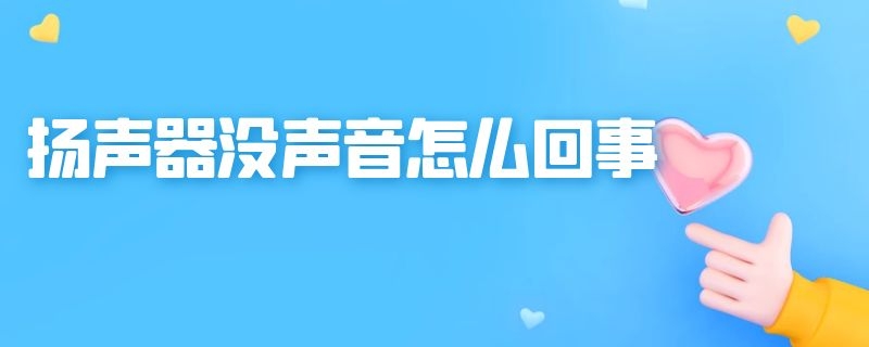 扬声器没声音怎么回事（电脑扬声器没声音怎么回事）