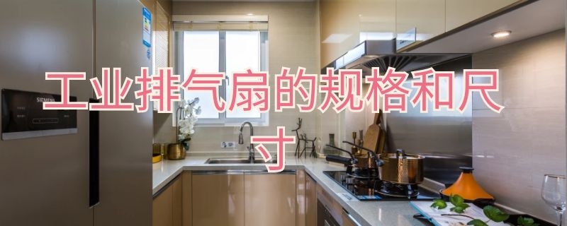 工业排气扇的规格和尺寸（工厂排气扇尺寸）