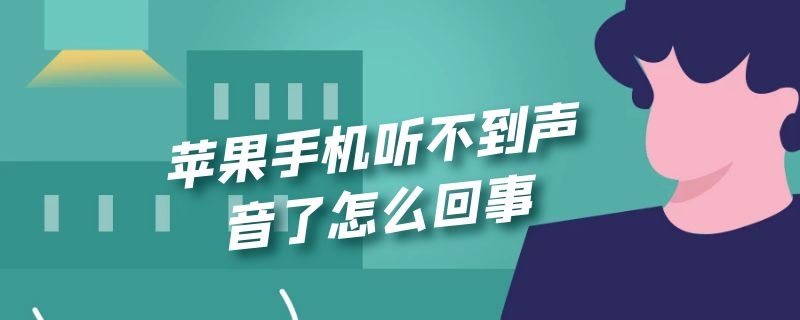 苹果手机听不到声音了怎么回事 苹果手机听不到声音了怎么回事有杂音