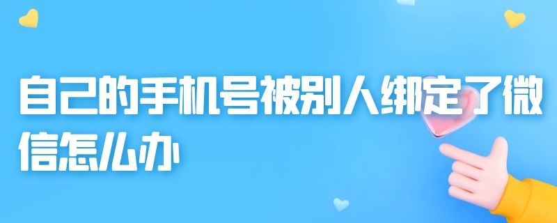 自己的手机号被别人绑定了微信怎么办