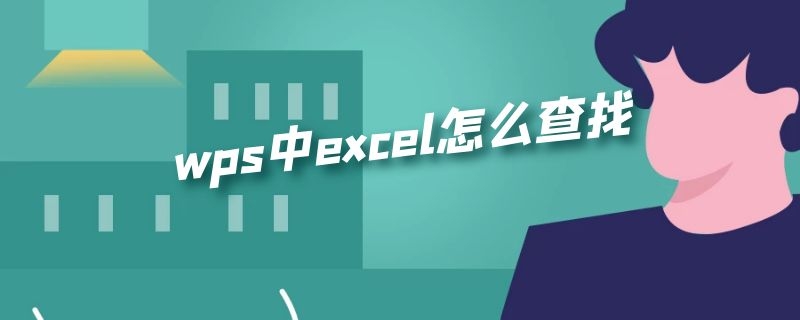 wps中excel怎么查找 wps中excel怎么查找替换