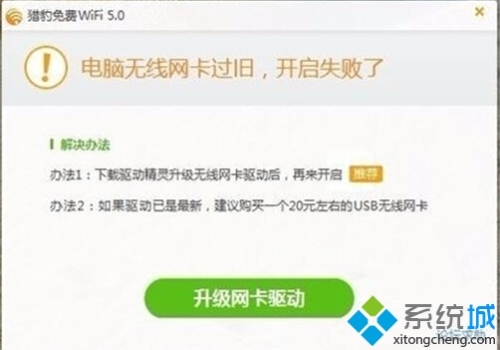 Win10打不开猎豹免费wifi提示"电脑无线网卡过旧"的解决方案