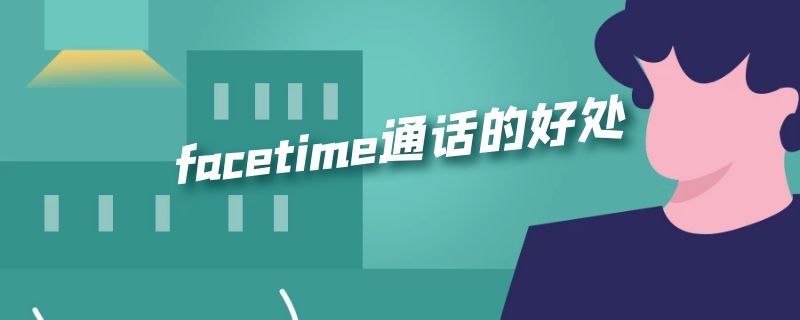 facetime通话的好处 facetime通话的好处不能用蓝牙耳机吗?