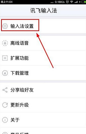 讯飞输入法怎么设置中文联想?