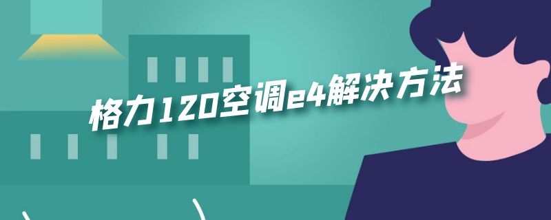 格力120空调e4解决方法 格力120空调e4解决方法视频