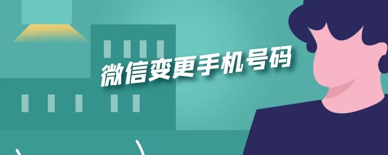 微信变更手机号码 微信变更手机号码后原微信号内容在吗