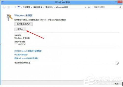 怎么激活Windows8系统?