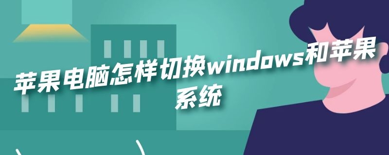 苹果电脑怎样切换windows和苹果系统