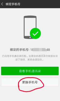 微信变更手机号码