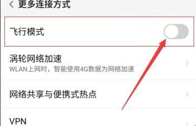 手机飞行模式怎么关闭？