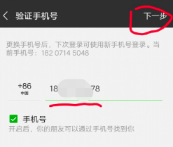 微信变更手机号码