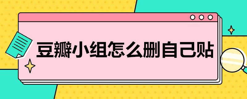 豆瓣小组怎么删自己贴（豆瓣小组怎么删自己贴2022）