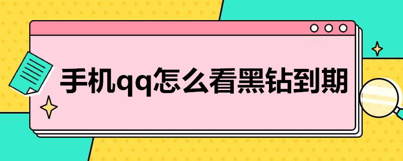 手机qq怎么看黑钻到期（手机qq怎么看黑钻到期没）