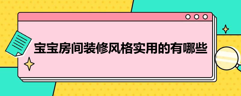 宝宝房间装修风格实用的有哪些（宝宝房间布置）