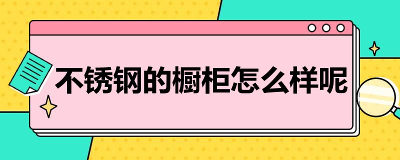 不锈钢的橱柜怎么样呢 不锈钢的橱柜怎么样呢耐用吗