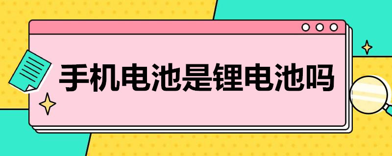 手机电池是锂电池吗 荣耀手机电池是锂电池吗