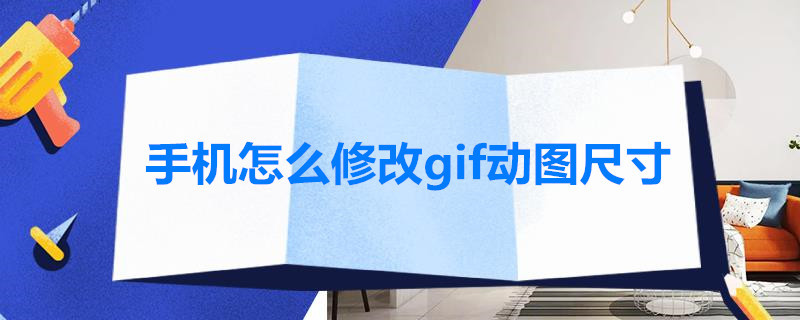 手机怎么修改gif动图尺寸 手机上怎么修改gif动图尺寸