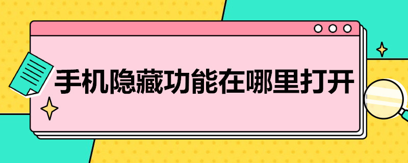 手机隐藏功能在哪里打开 苹果手机隐藏功能在哪里打开