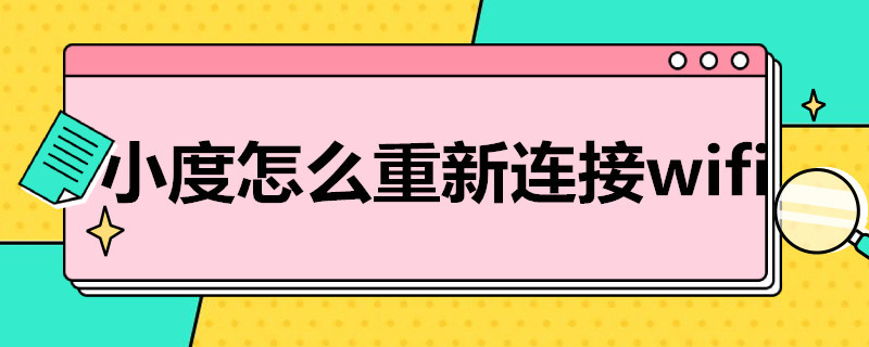 小度怎么重新连接wifi 小度智能屏怎么连接wifi