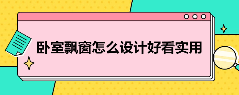 卧室飘窗怎么设计好看实用（卧室飘窗怎么装好看又实用）