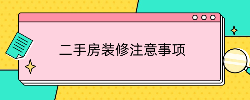 二手房装修注意事项 买二手房装修好的注意事项