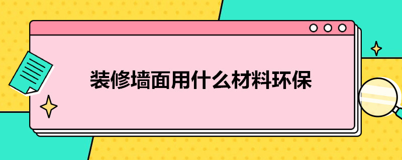 装修墙面用什么材料环保 家装墙面用什么材料环保