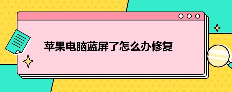 苹果电脑蓝屏了怎么办修复（苹果电脑蓝屏了怎么办修复0xc0000007b）