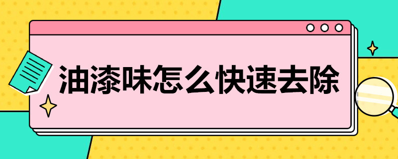 油漆味怎么快速去除（木家具油漆味怎么快速去除）