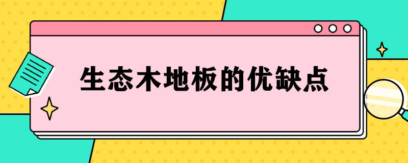 生态木地板的优缺点 实木地板和生态地板