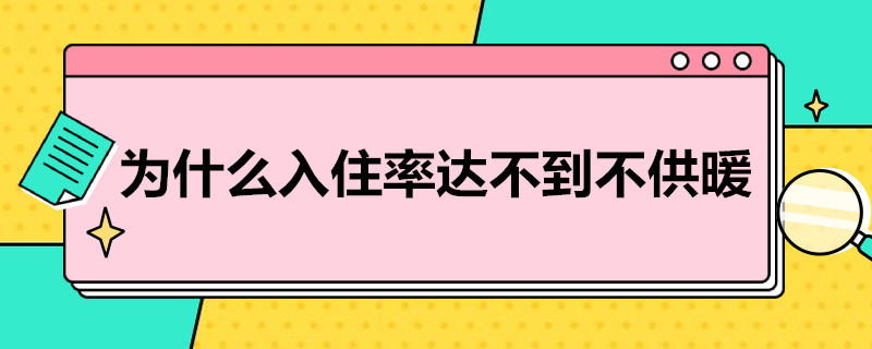 为什么入住率达不到不供暖 入住率不够不给供暖怎么办