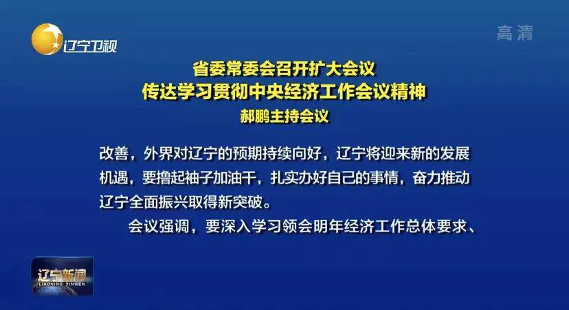 在京开完中央经济工作会议后，多位省委书记回省后的第一件事