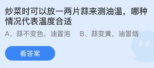 炒菜时放一两片蒜来测油温蚂蚁庄园 油温多少放蒜